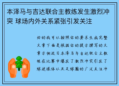 本泽马与吉达联合主教练发生激烈冲突 球场内外关系紧张引发关注