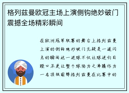 格列兹曼欧冠主场上演侧钩绝妙破门震撼全场精彩瞬间