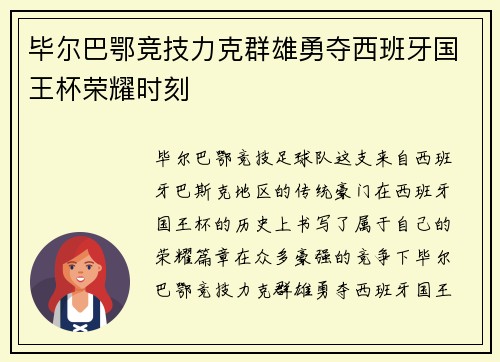 毕尔巴鄂竞技力克群雄勇夺西班牙国王杯荣耀时刻