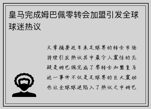 皇马完成姆巴佩零转会加盟引发全球球迷热议