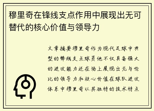 穆里奇在锋线支点作用中展现出无可替代的核心价值与领导力