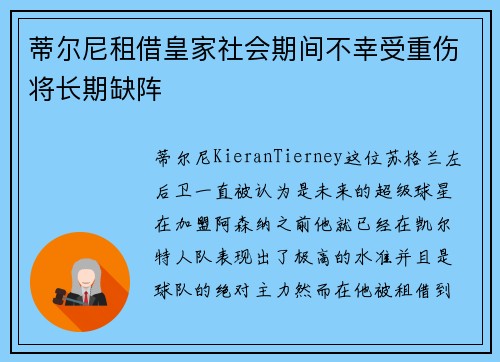 蒂尔尼租借皇家社会期间不幸受重伤将长期缺阵