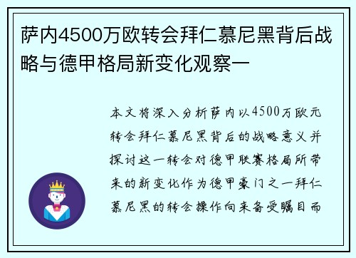 萨内4500万欧转会拜仁慕尼黑背后战略与德甲格局新变化观察一