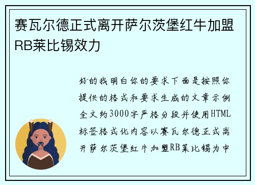赛瓦尔德正式离开萨尔茨堡红牛加盟RB莱比锡效力