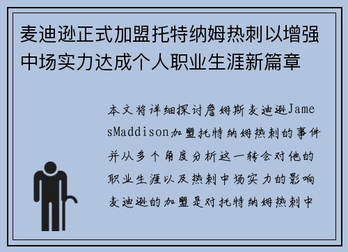 麦迪逊正式加盟托特纳姆热刺以增强中场实力达成个人职业生涯新篇章