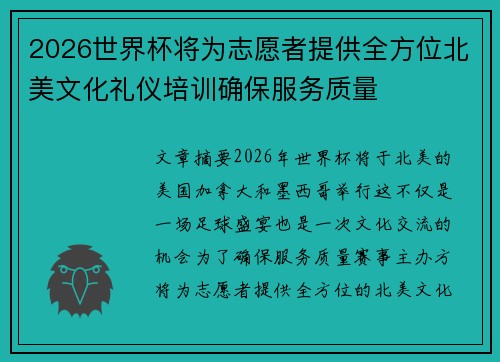 2026世界杯将为志愿者提供全方位北美文化礼仪培训确保服务质量