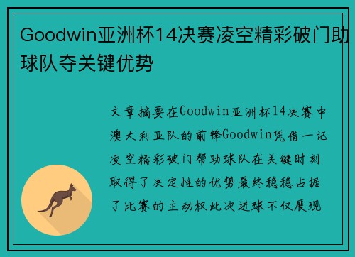 Goodwin亚洲杯14决赛凌空精彩破门助球队夺关键优势