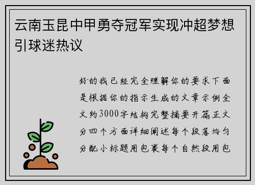 云南玉昆中甲勇夺冠军实现冲超梦想引球迷热议