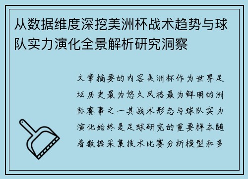 从数据维度深挖美洲杯战术趋势与球队实力演化全景解析研究洞察