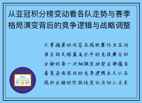 从亚冠积分榜变动看各队走势与赛季格局演变背后的竞争逻辑与战略调整