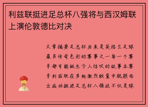 利兹联挺进足总杯八强将与西汉姆联上演伦敦德比对决
