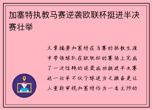 加塞特执教马赛逆袭欧联杯挺进半决赛壮举