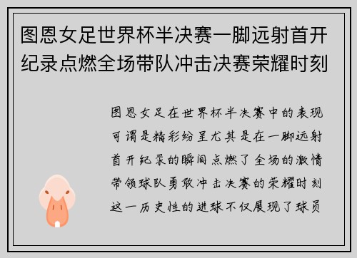 图恩女足世界杯半决赛一脚远射首开纪录点燃全场带队冲击决赛荣耀时刻