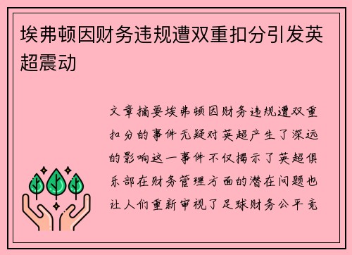 埃弗顿因财务违规遭双重扣分引发英超震动