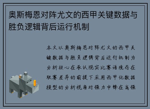 奥斯梅恩对阵尤文的西甲关键数据与胜负逻辑背后运行机制
