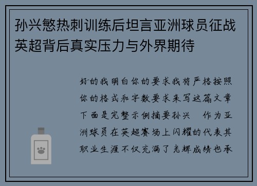 孙兴慜热刺训练后坦言亚洲球员征战英超背后真实压力与外界期待