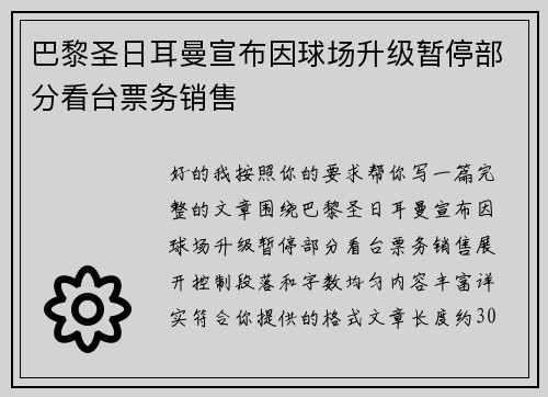 巴黎圣日耳曼宣布因球场升级暂停部分看台票务销售