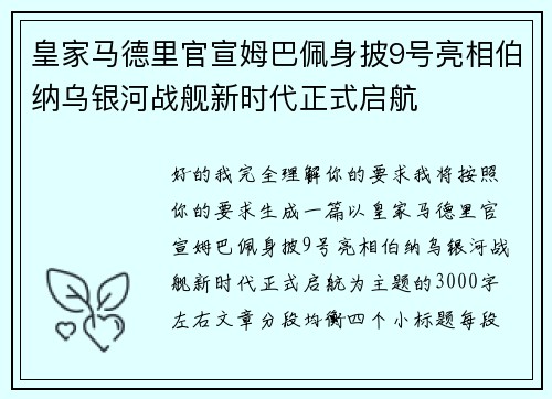 皇家马德里官宣姆巴佩身披9号亮相伯纳乌银河战舰新时代正式启航