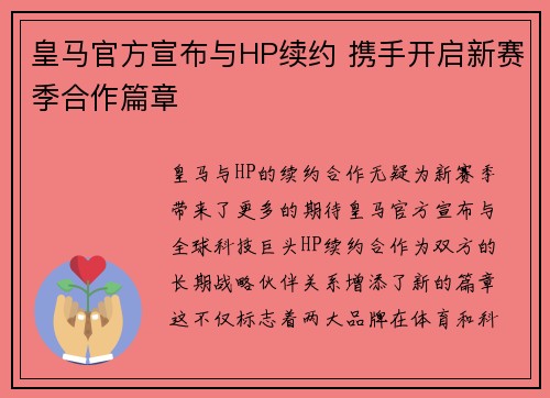 皇马官方宣布与HP续约 携手开启新赛季合作篇章