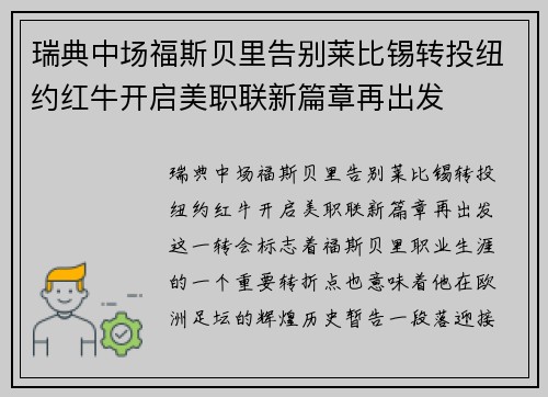 瑞典中场福斯贝里告别莱比锡转投纽约红牛开启美职联新篇章再出发 瑞典中场福斯贝里告别莱比锡转投纽约红牛开启美职联新篇章再出发