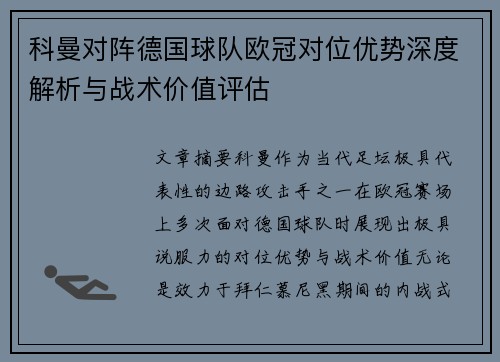 科曼对阵德国球队欧冠对位优势深度解析与战术价值评估