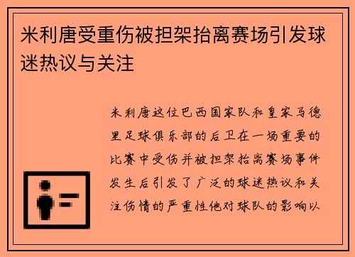米利唐受重伤被担架抬离赛场引发球迷热议与关注