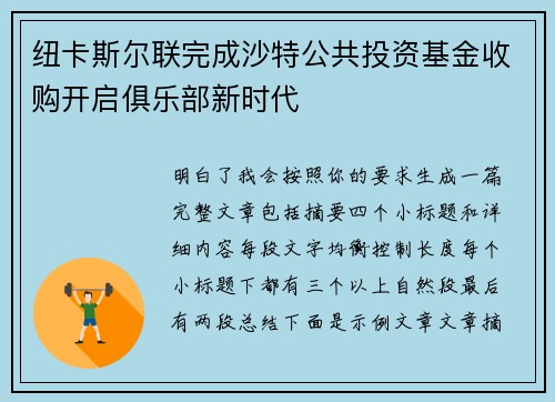 纽卡斯尔联完成沙特公共投资基金收购开启俱乐部新时代