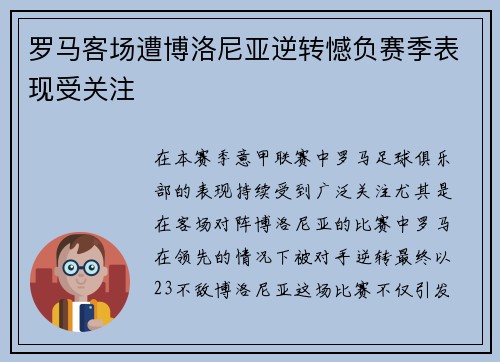 罗马客场遭博洛尼亚逆转憾负赛季表现受关注