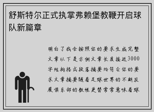 舒斯特尔正式执掌弗赖堡教鞭开启球队新篇章