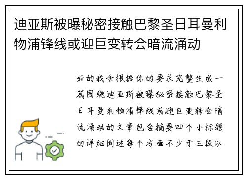 迪亚斯被曝秘密接触巴黎圣日耳曼利物浦锋线或迎巨变转会暗流涌动