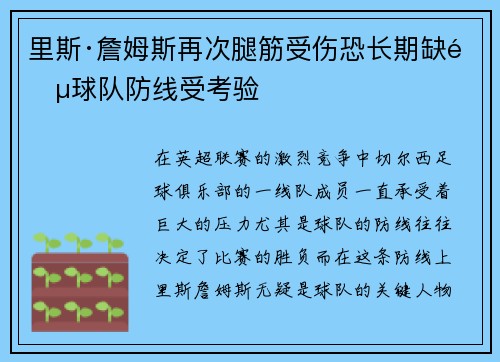 里斯·詹姆斯再次腿筋受伤恐长期缺阵球队防线受考验