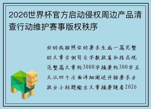 2026世界杯官方启动侵权周边产品清查行动维护赛事版权秩序