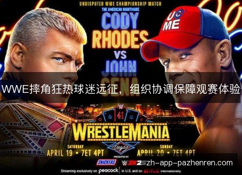 WWE摔角狂热球迷远征，组织协调保障观赛体验
