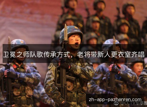 卫冕之师队歌传承方式，老将带新人更衣室齐唱