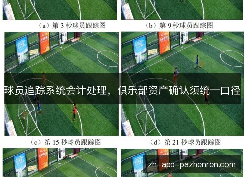 球员追踪系统会计处理，俱乐部资产确认须统一口径