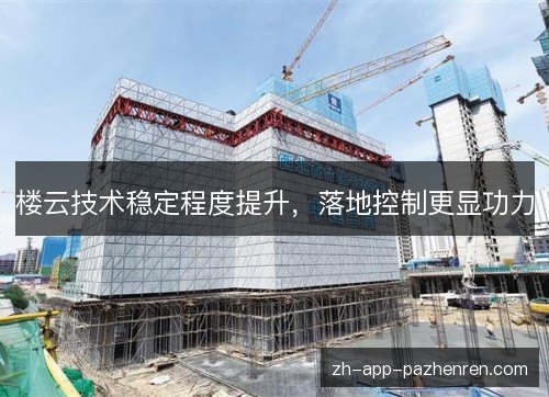 楼云技术稳定程度提升，落地控制更显功力