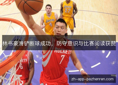 林书豪滑铲断球成功，防守意识与比赛阅读获赞